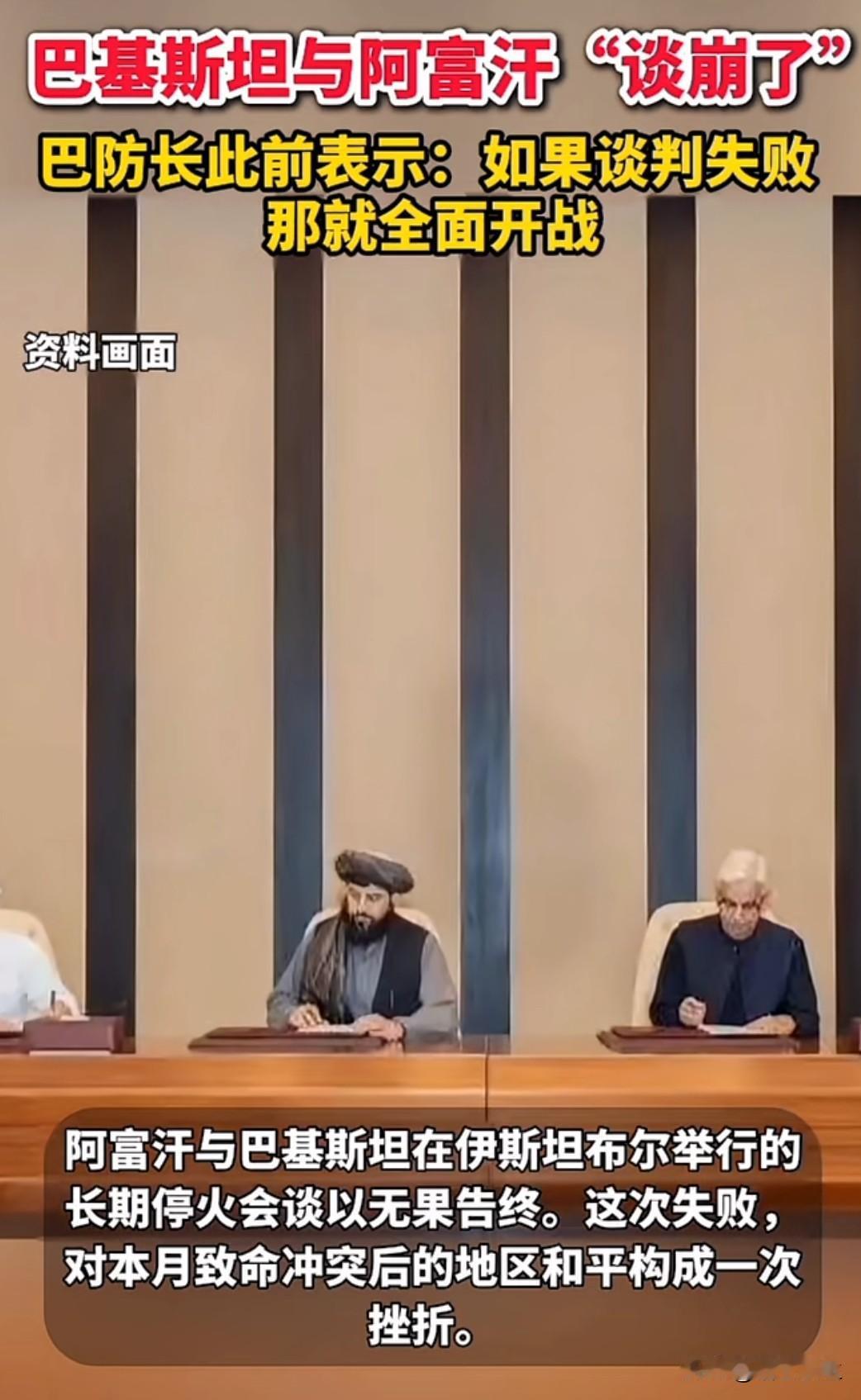 阿富汗与巴基斯坦在伊斯兰堡举行的长期停火会谈以无果告终,双方在边境管控、难民问题
