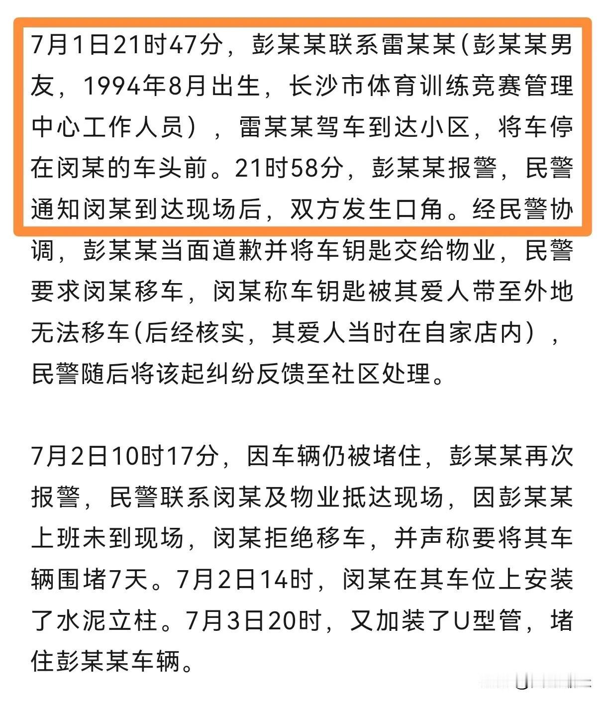 彭某某被停职了！雷某某呢？7月11日，长沙公职人员霸占车位事件官宣最终处置：涉
