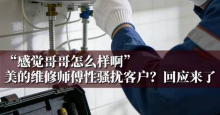 最近江苏泰州的一位消费者，算是被美的维修师傅的操作恶心到了。12月3号，她
