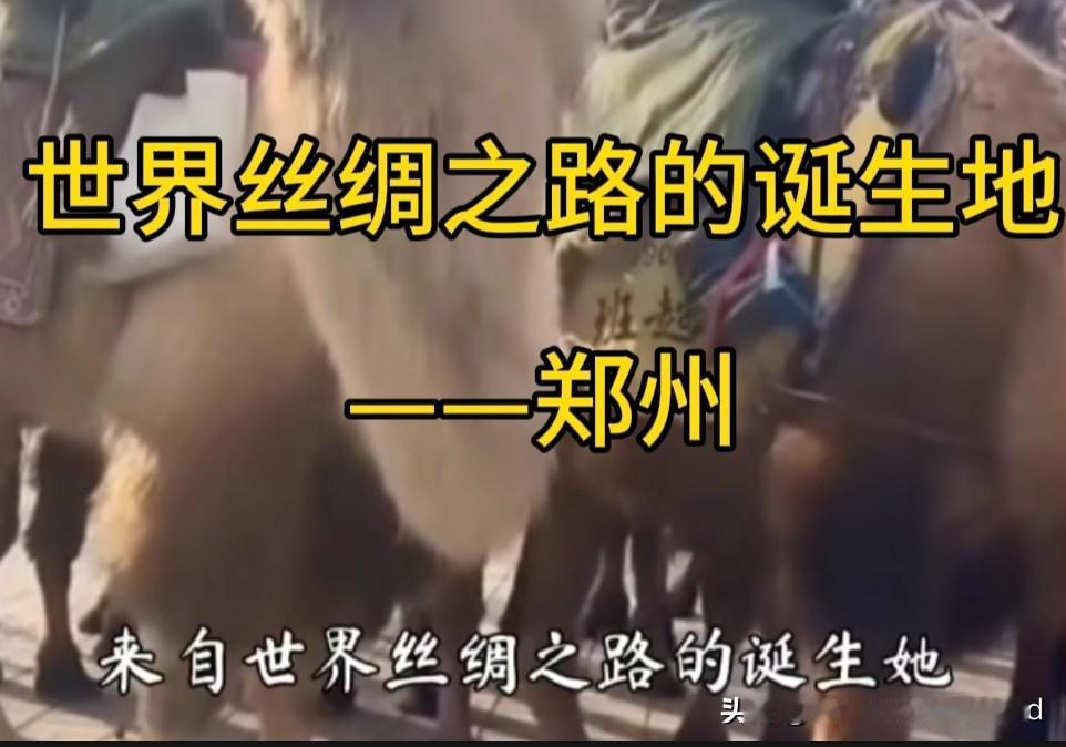 世界丝绸之路的起点——郑州?虽然郑州文旅在慰问东山驼队时，没有直说郑州是世界