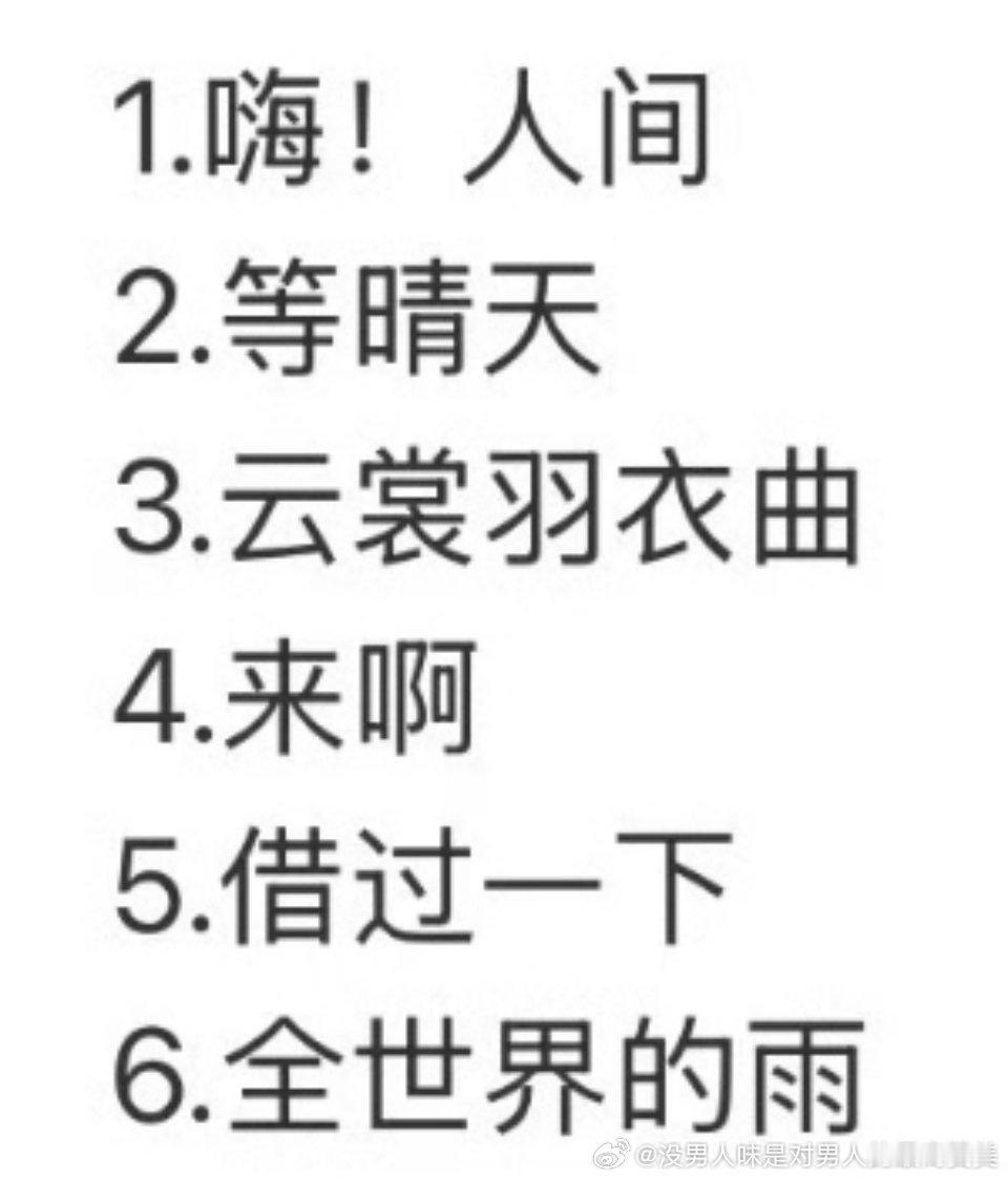 周深6首TMEA舞台歌单实力实绩咖位都越来越强的周深压轴6连唱歌单含金量好高，
