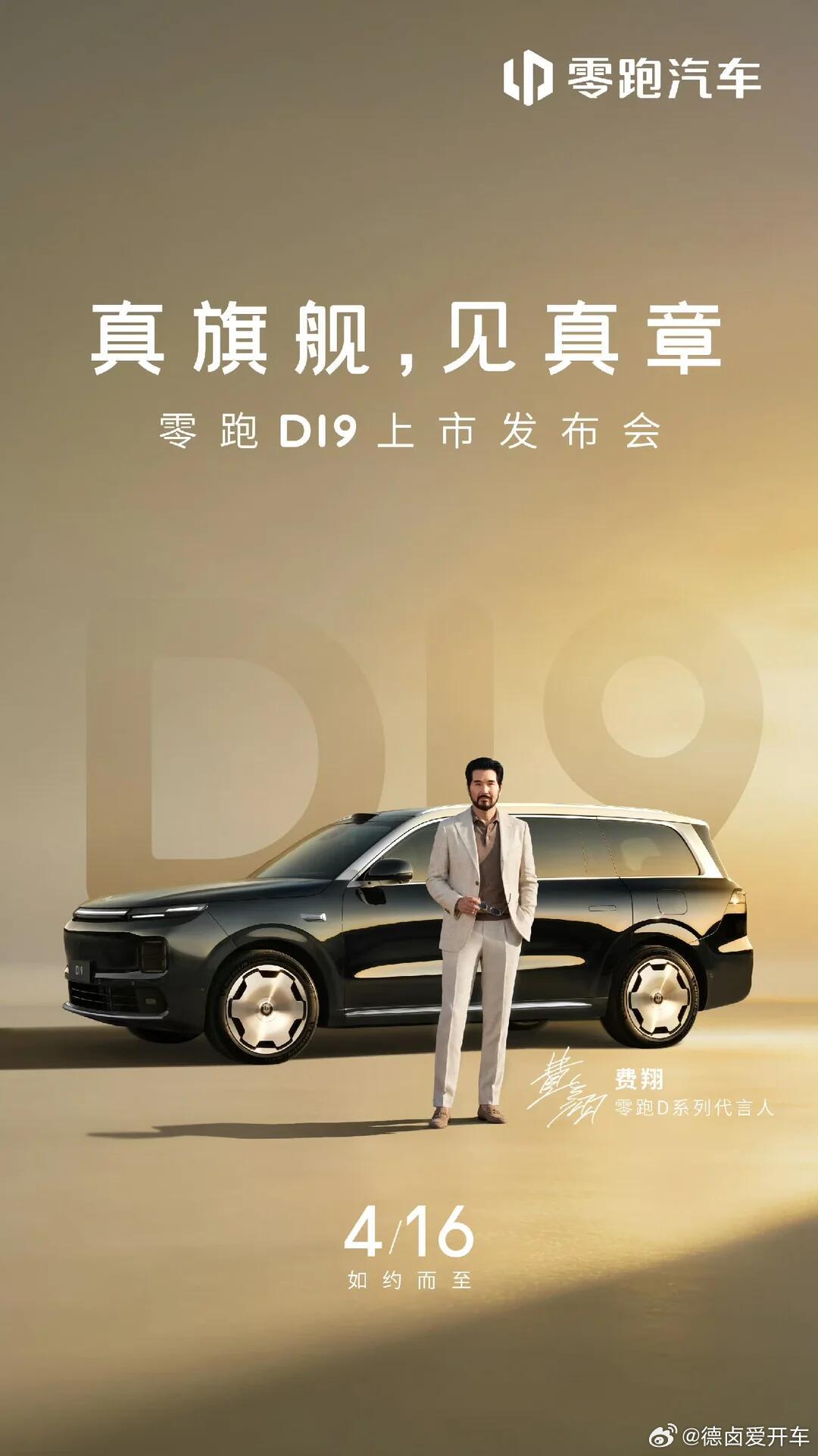 经过这小半年的亮相预热后，零跑D19定档4月16日上市，一切的一切就交给上市价格