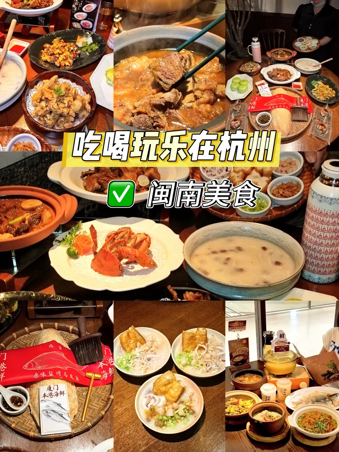 姐妹约起来~杭州闽南菜好吃美味~