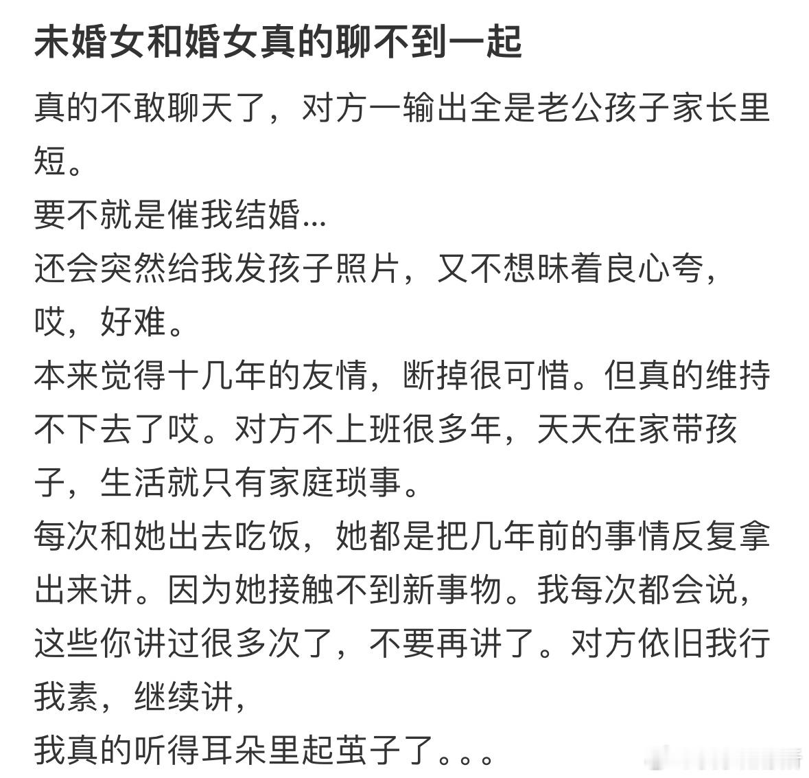 未婚真的跟结婚的人聊不到一起吗❓​​​