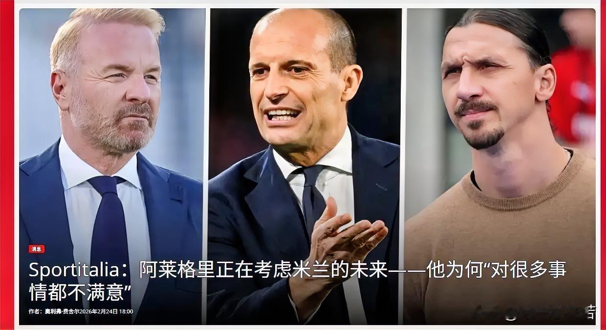 阿莱格里对米兰管理层十分不满，他很可能赛季结束离开米兰。阿莱格里对于俱乐部的现状