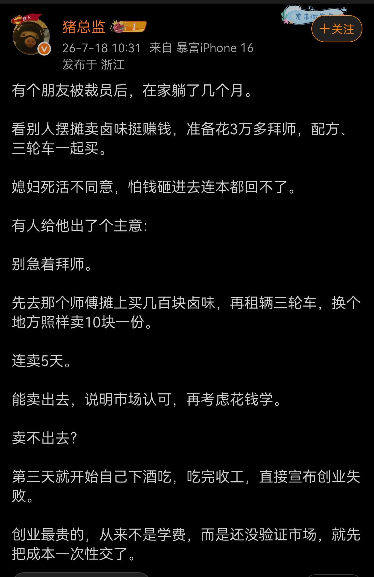 创业最贵的，从来不是学费，而是还没验证市场，就先把成本一次性交了。