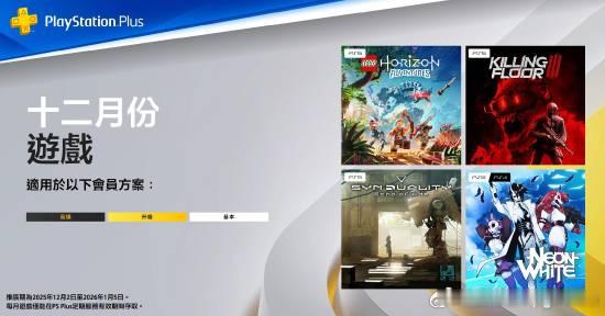 12月港服PS+会免公布：一共4款12月份港服PlayStationPlus