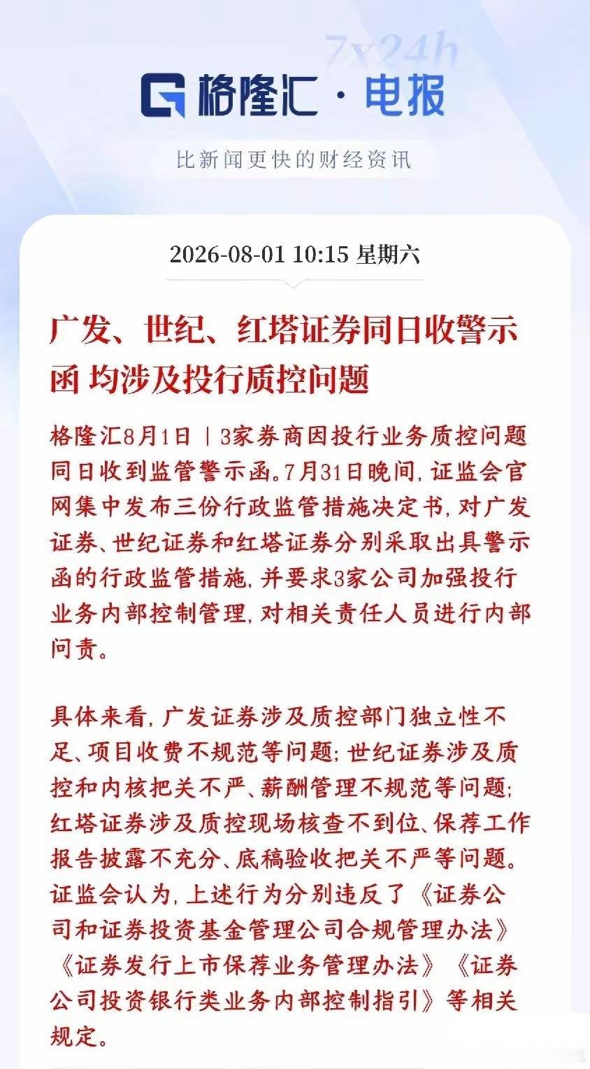 证监会开始对券商整治了，维护投资者利益，主要针对风控问题证监会一次性给广发证券、