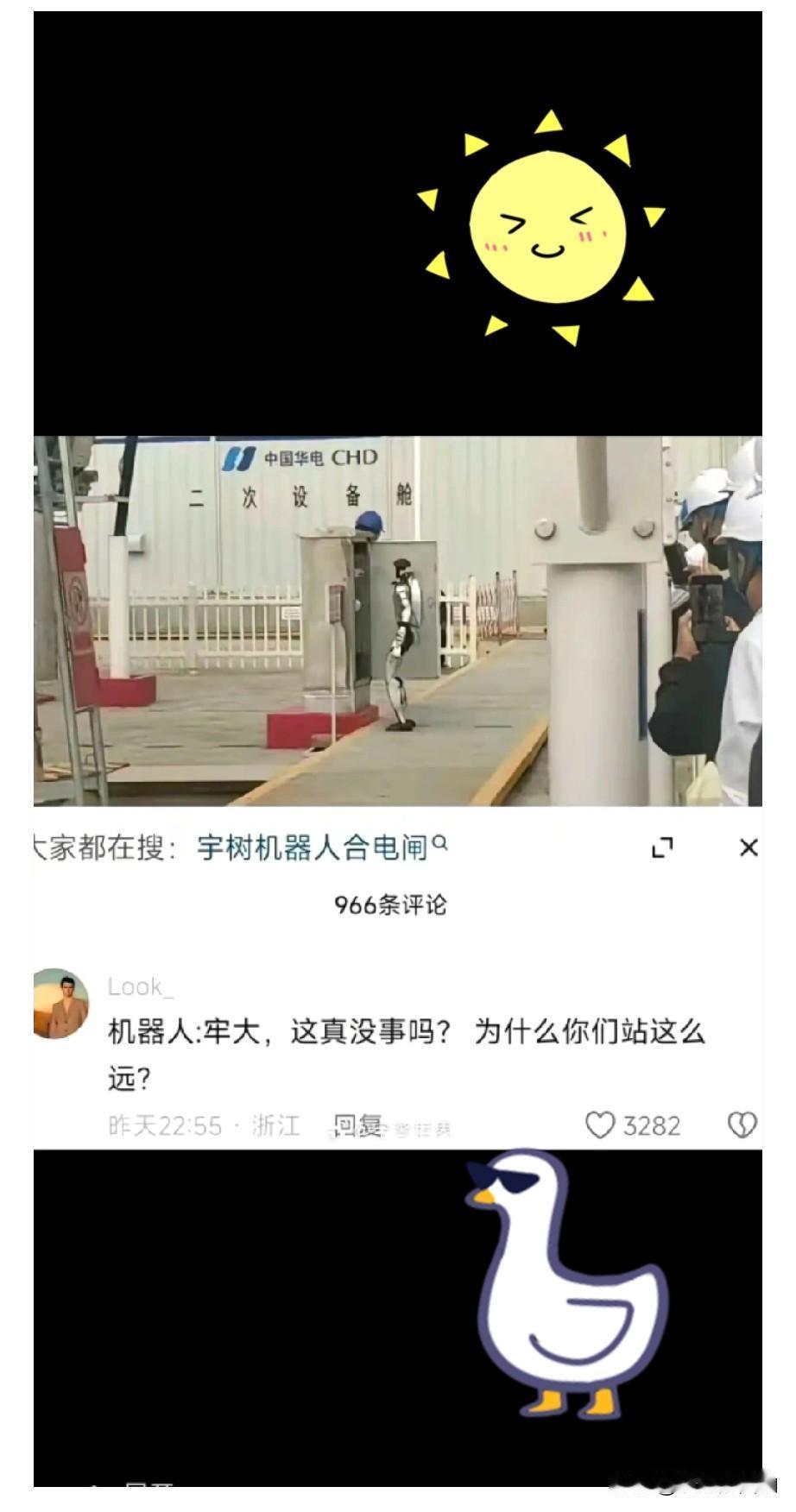 话说这张让宇树机器人去合闸，而现场工程师躲得远远的照片火了🔥[捂脸哭][捂脸哭][
