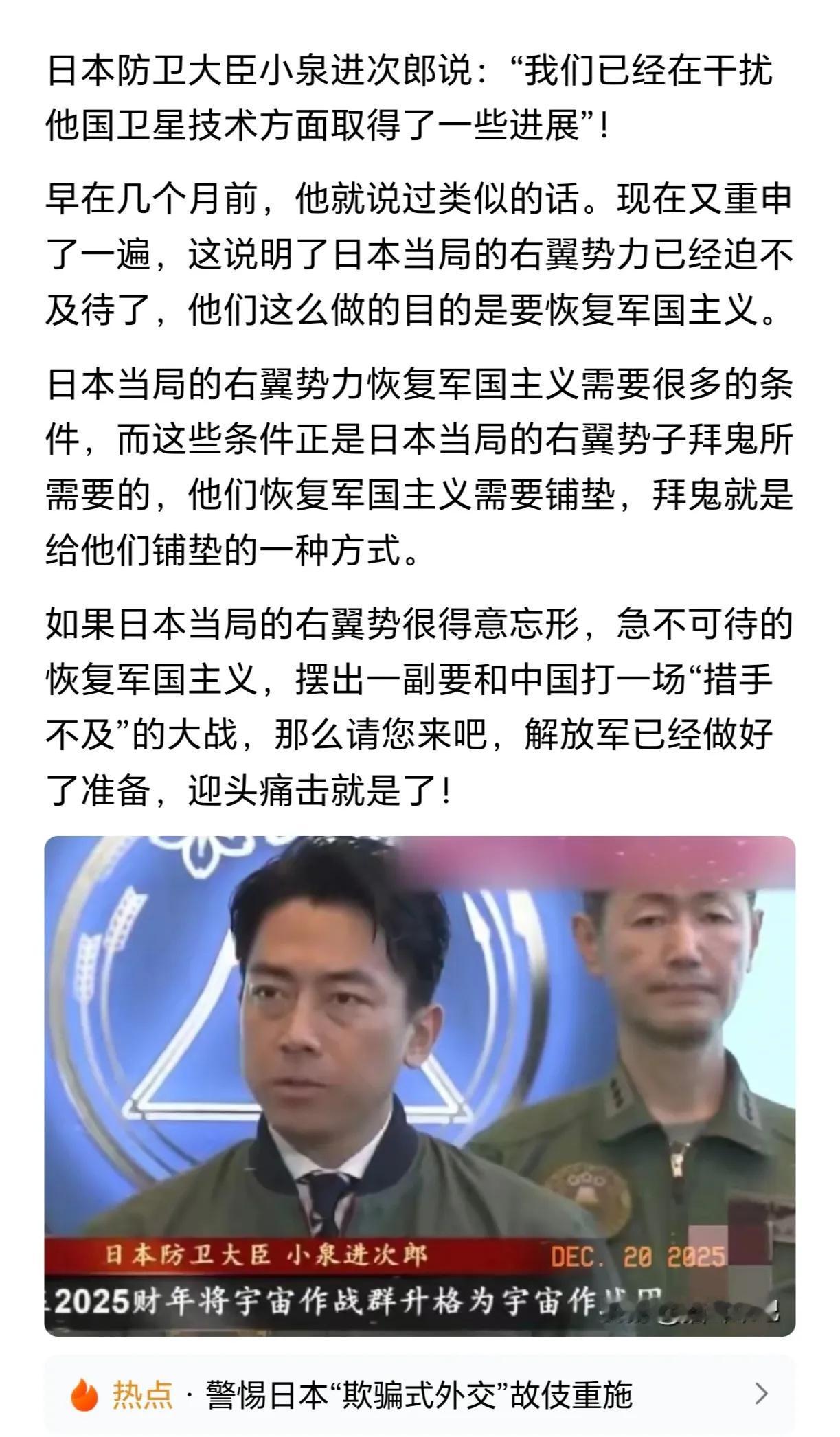 日本小泉进次郎公开宣称“已具备干扰他国卫星技术的能力”，这是赤裸裸的挑衅行为！2