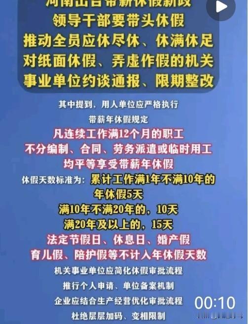 河南六部门共同出台《职工带薪休假条例》，并且要求各单位一把手带头执行。按理说这是