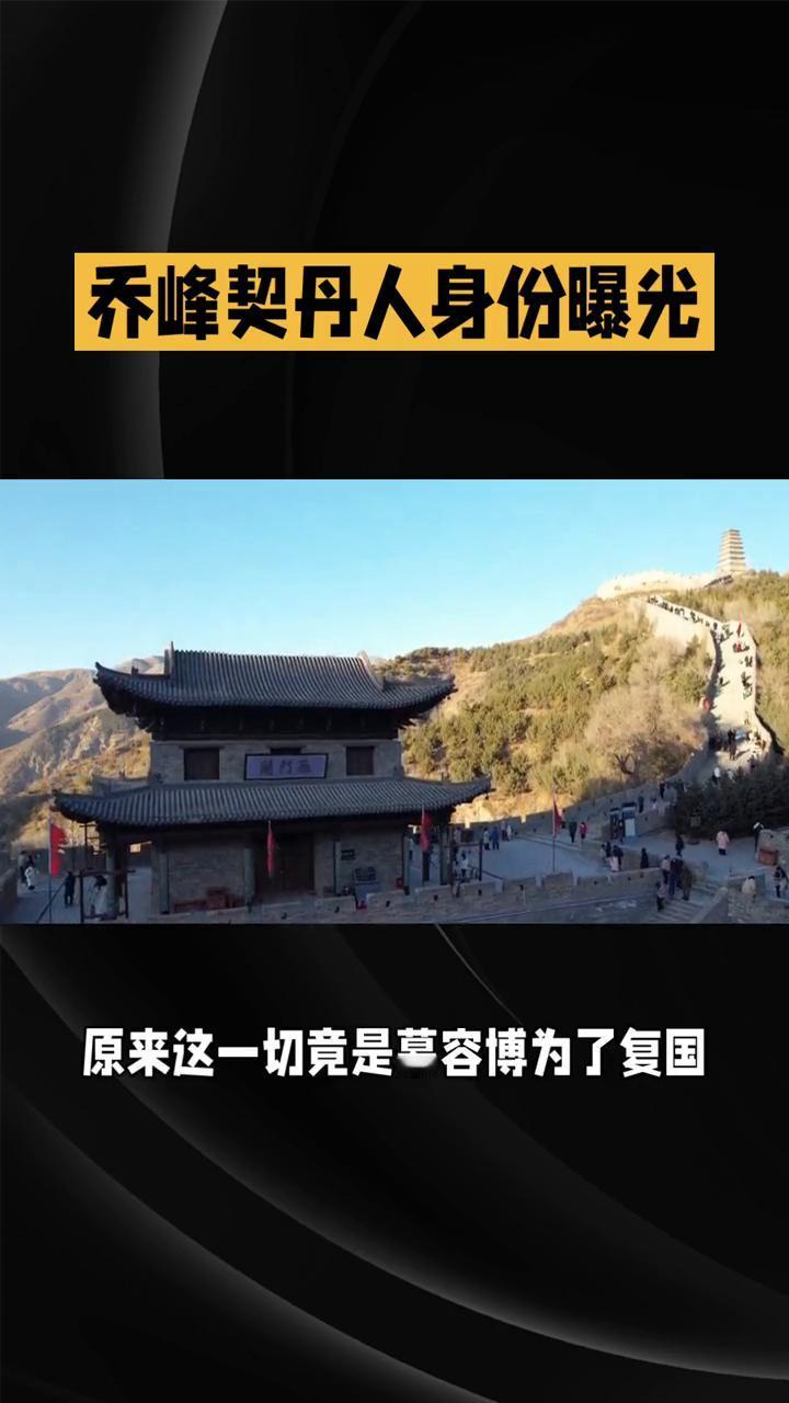 乔峰契丹人身份曝光。《天龙八部》第三十四集：身世波澜与江湖抉择。82版《天龙八