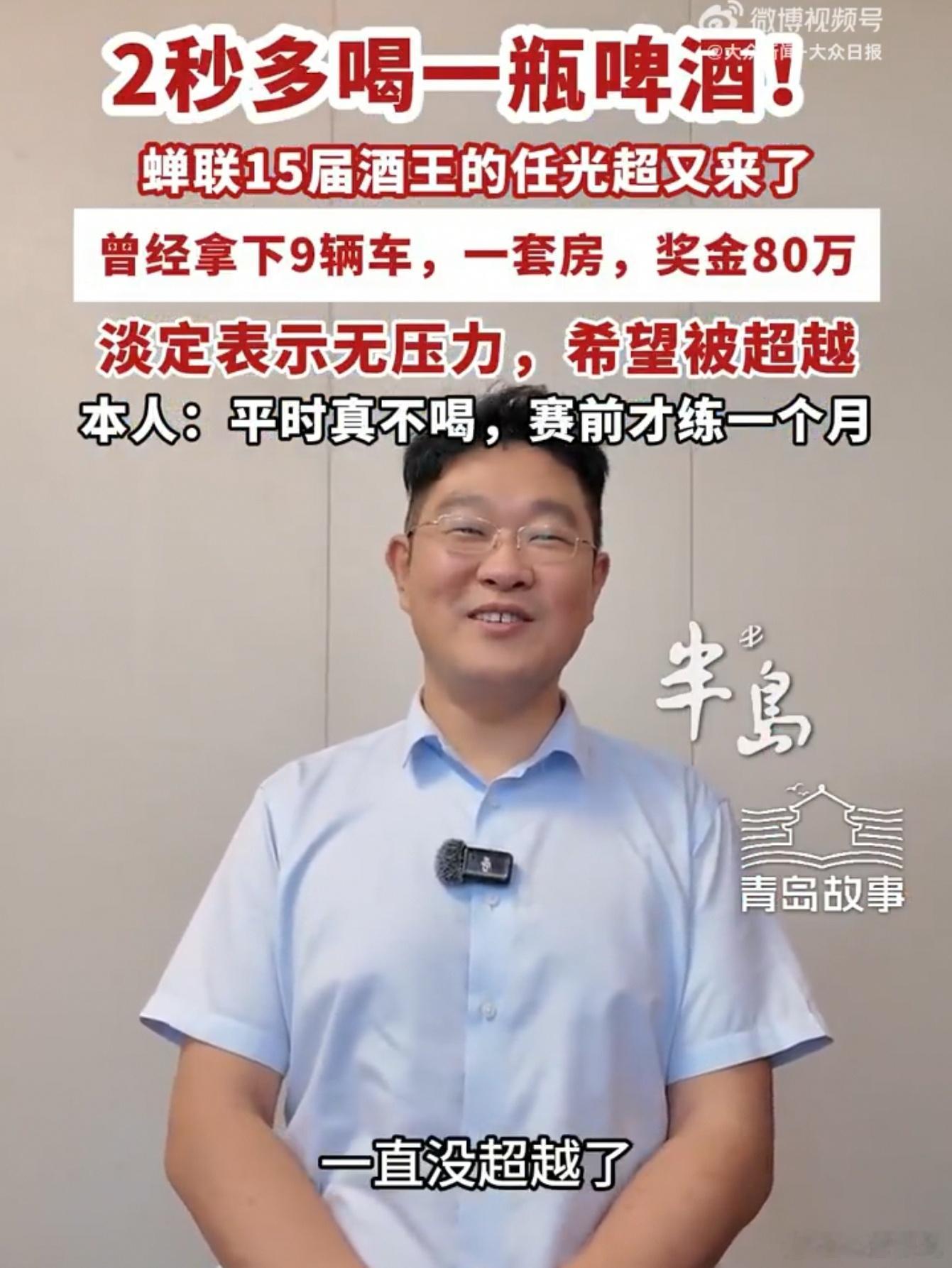 7月17日，第36届青岛国际啤酒节开幕，"酒王"任光超又来了。这哥们什么概念？·