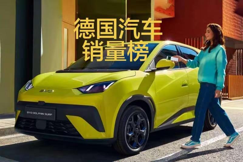 2026年2月，德国汽车销量排行榜！2026年2月，德国汽车销量排行榜！比亚迪暴