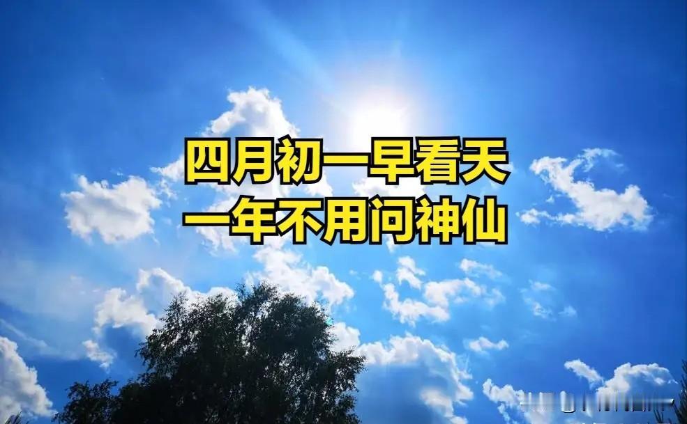 今日四月初一，“四月初一早看天，一年不用问神仙”，啥预兆？今天是农历四月初