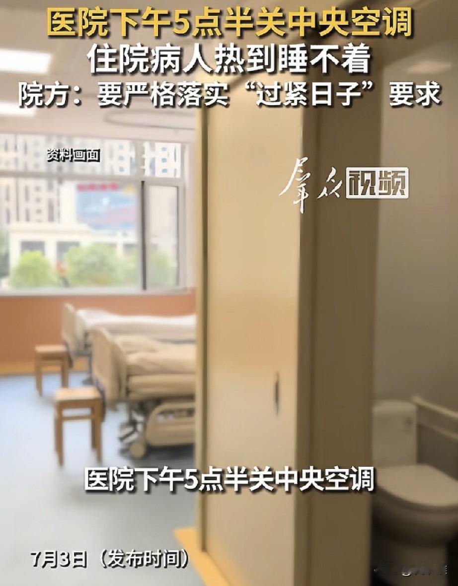 “离谱到家了！”江西上饶，医院为了响应“带头过紧日子”的号召，每天下班时间准时关