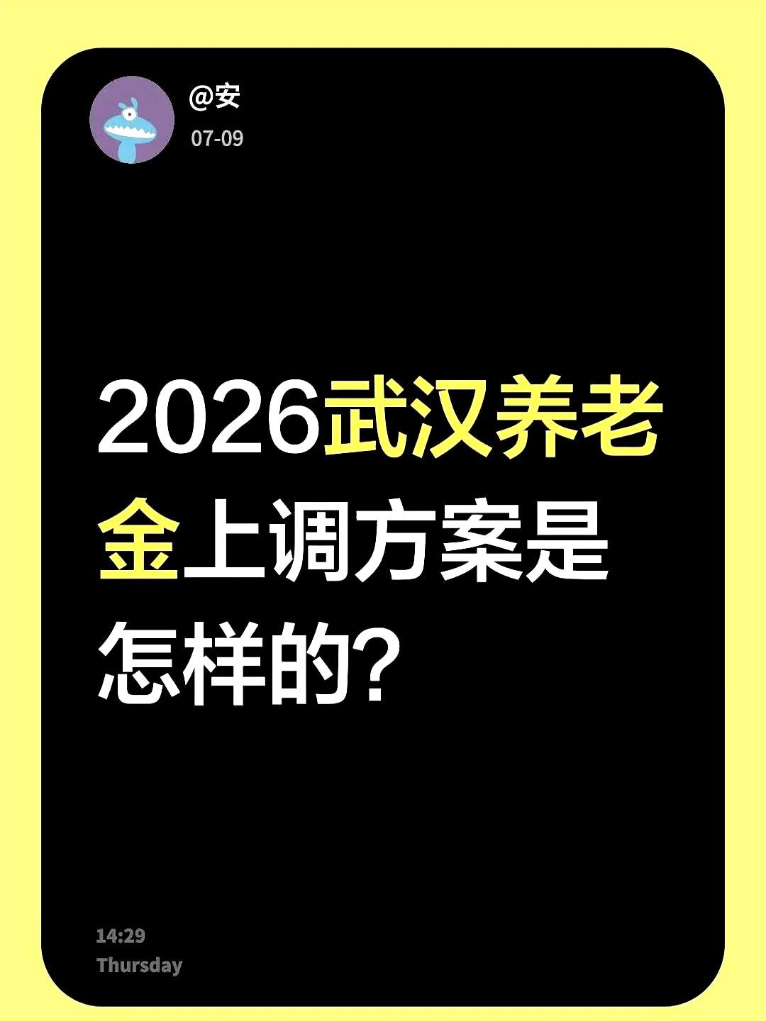 2026年武汉的养老金又要涨了？你家爸妈退休金账户里，这次到底能不能多躺进几张