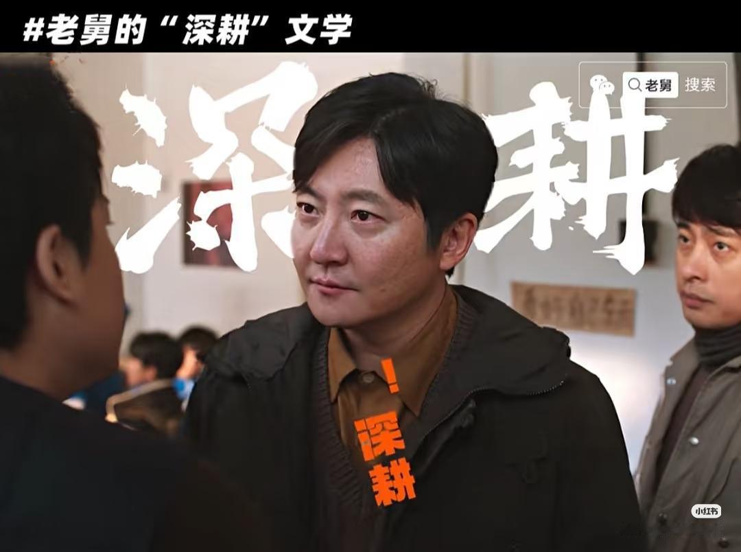 我发现一个特别有意思的事情，就是郭京飞演的这个老舅，一辈子没有活好，但是