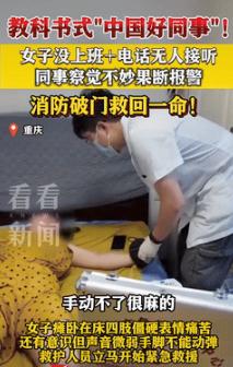 中国好同事！7月4日重庆，一女子到点没有去上班，同事就打电话询问下情况，可打了好