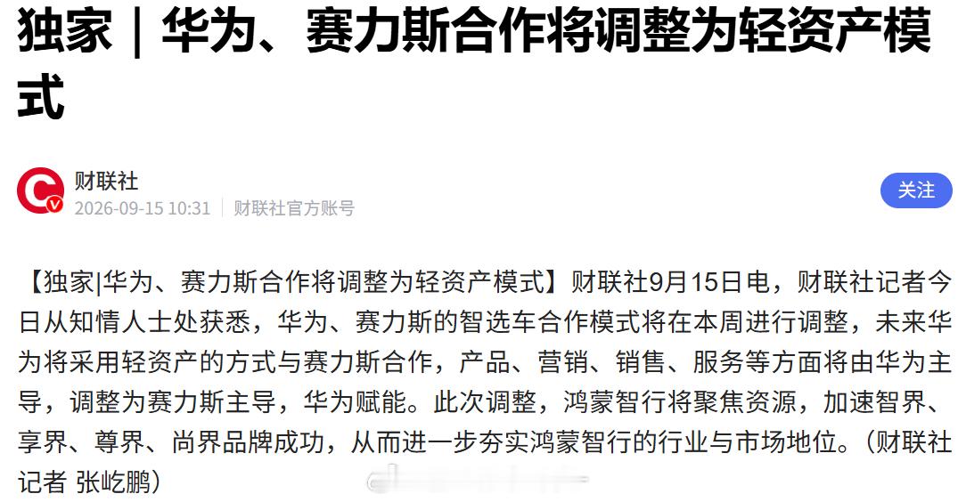 华为赛力斯问界归属变动看来对其他四界的重视程度会更高了[666]​​​