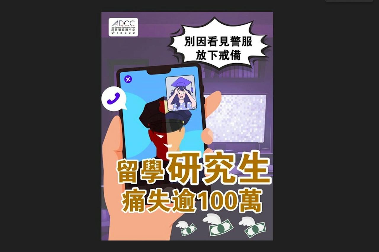 香港警方表示，近日有一位在港留学的研究生大学生，在视像聊天时，看见对方身穿警察制