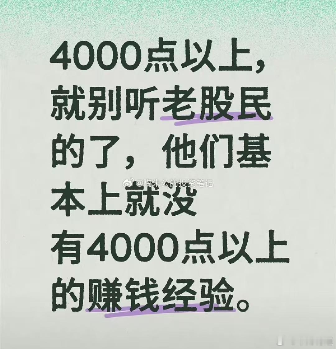 4000点以上,怎么办?如图有人说,别听老股民的,他们压根儿就没赚钱的经验。这话