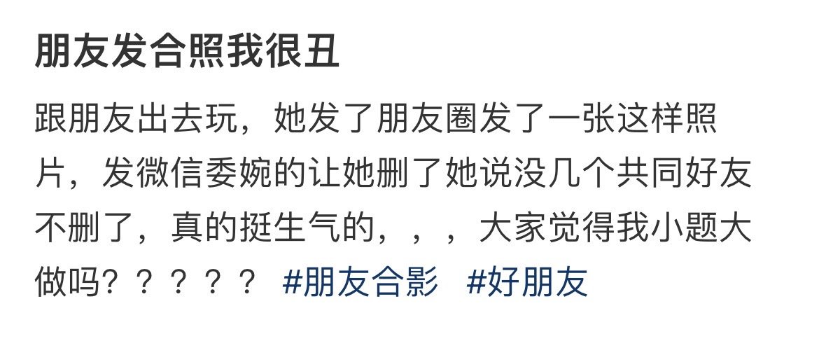 “朋友发合照我很丑”