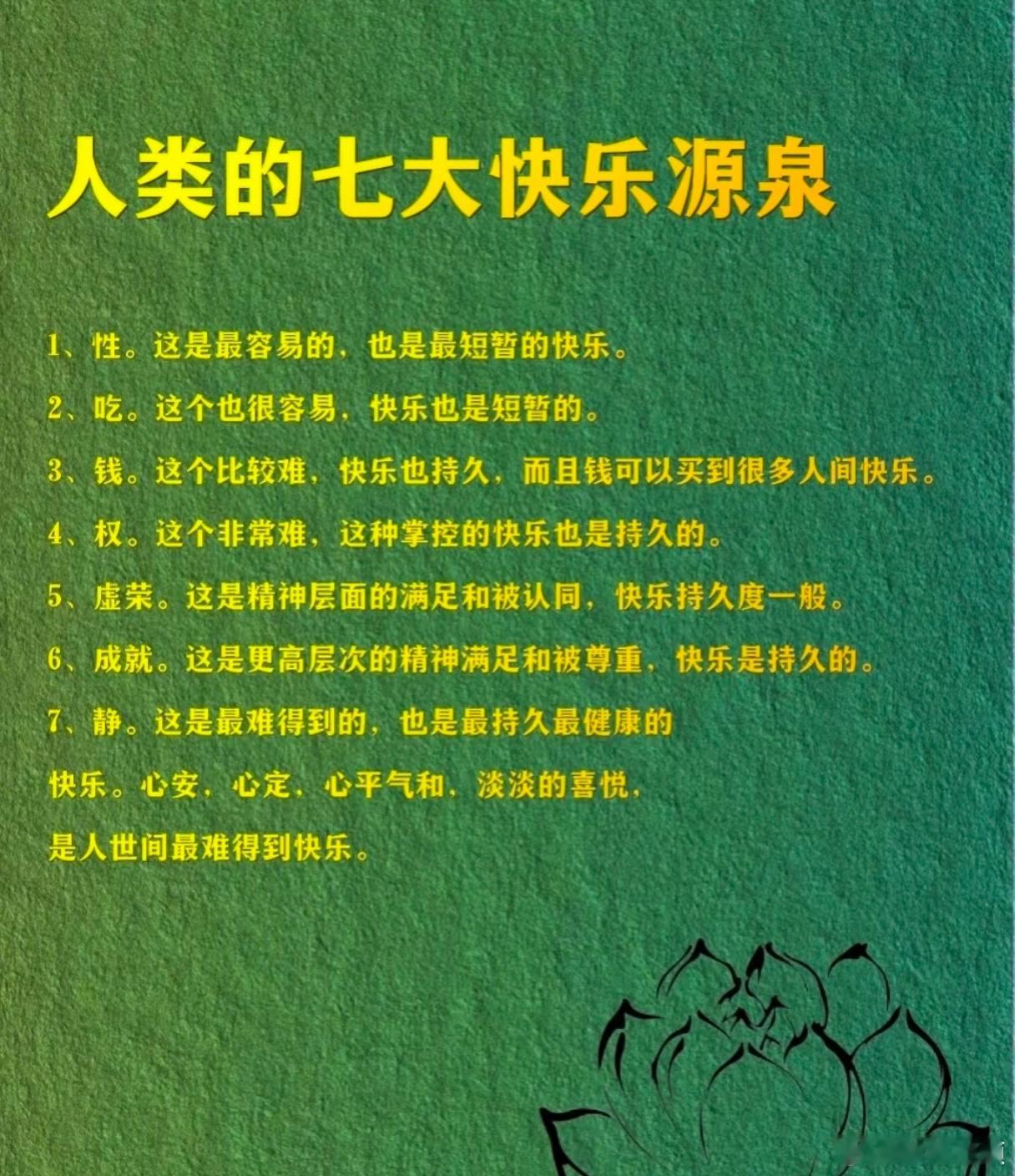 人类的七大快乐源泉。​​​