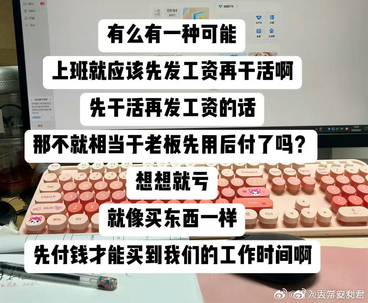上班应该先发工资再干活，狠狠支持了​​​