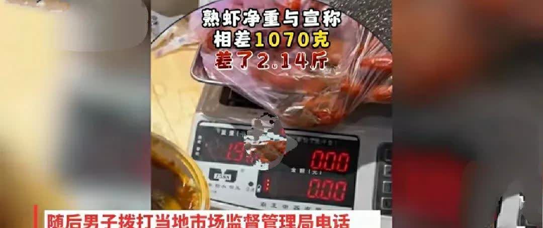 浙江杭州，一男子买了6斤小龙虾，支付129元。他称重后，惊讶的发现才有3.86斤