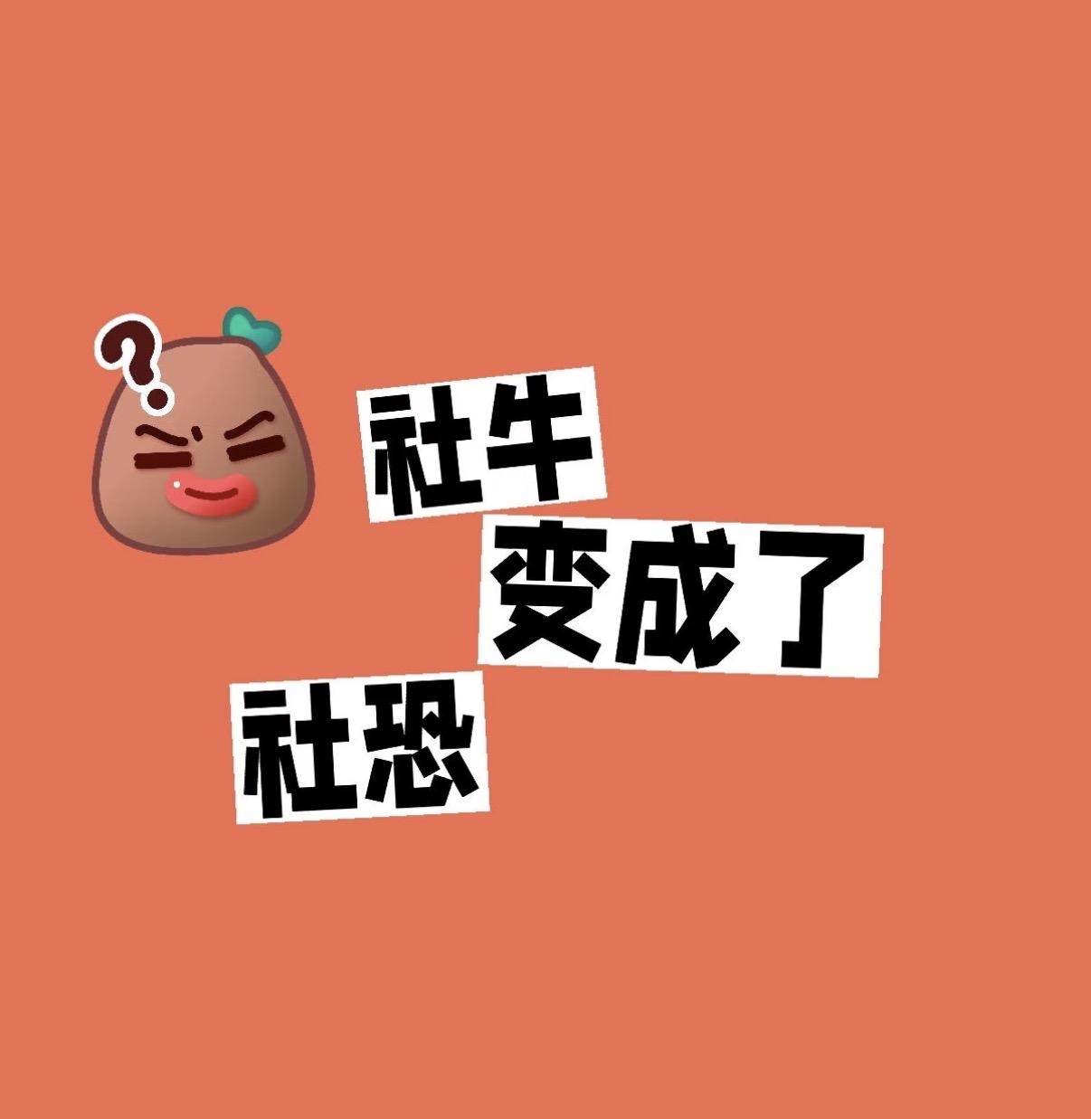 线上社牛，线下社恐现在的孩子，活在两个世界。一个世界，在线上。那里有灵