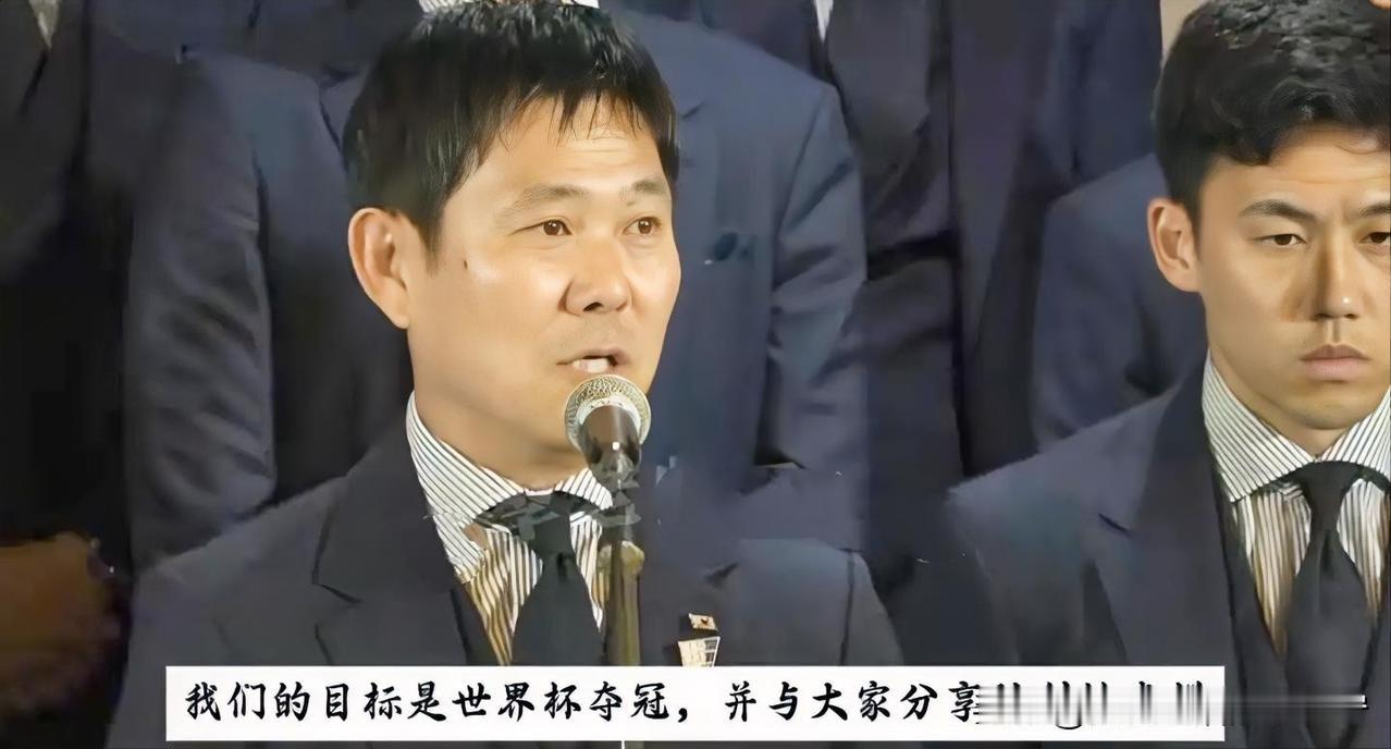 日本男足出征世界杯之前的“动员大会”，主教练森保一“大言不惭”放狠话：我们的目标