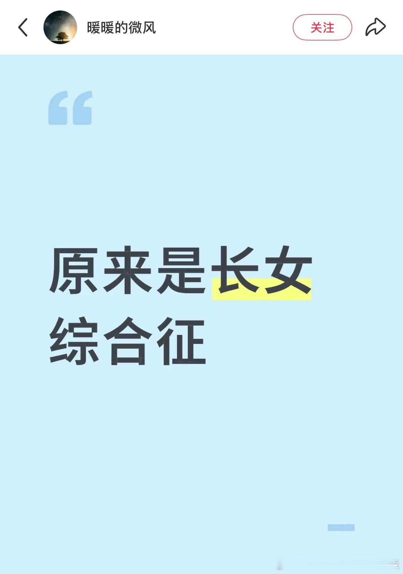 原来是长女综合征​​​