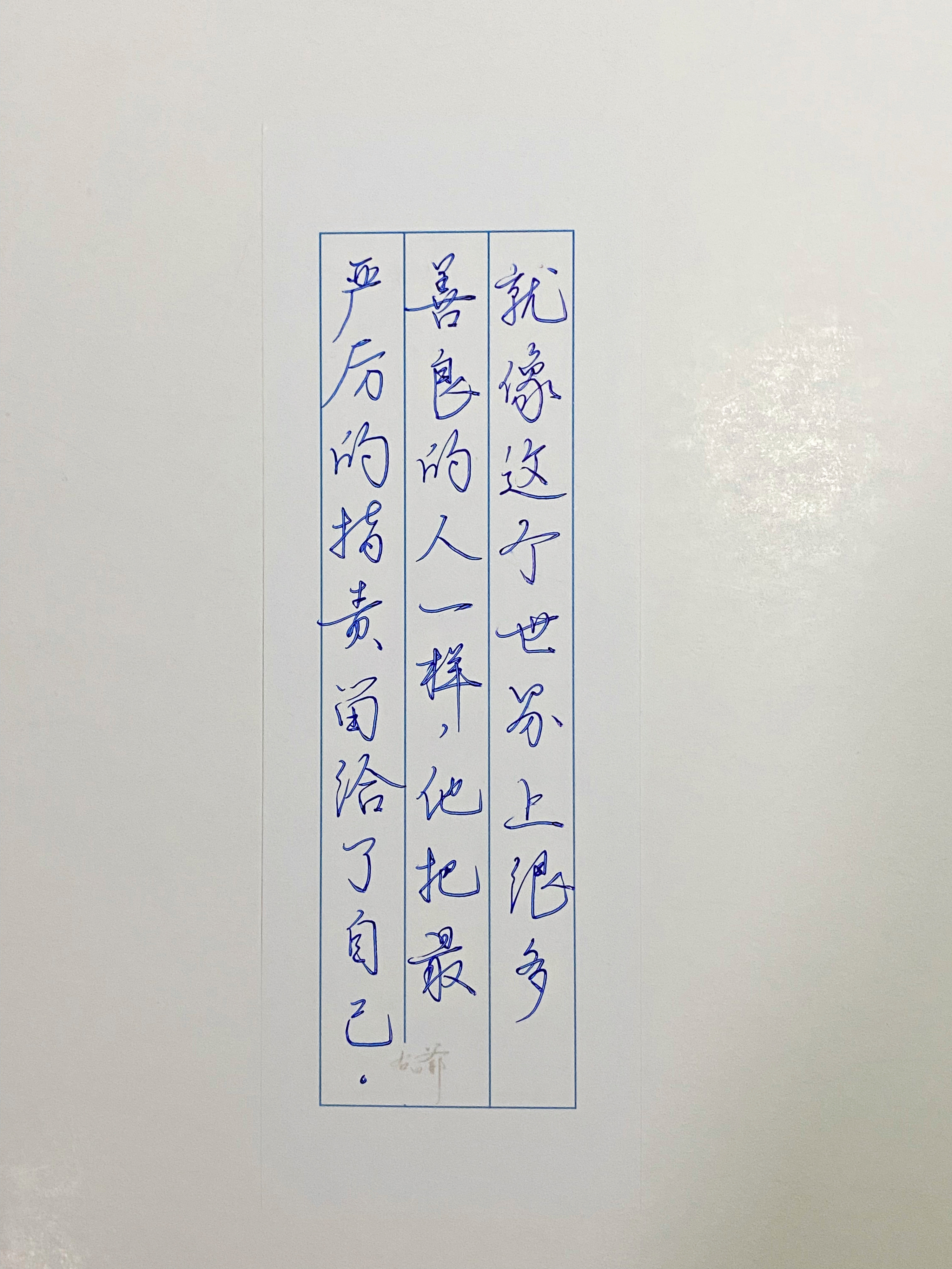 练字他很善良