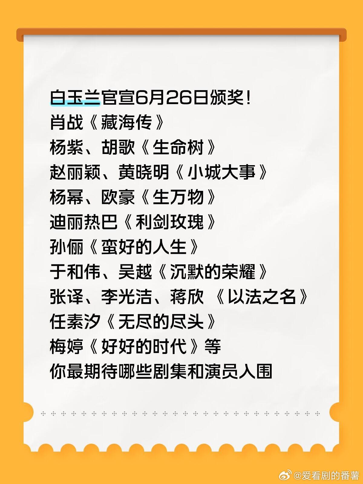 2026白玉兰提名白玉兰官宣6月26日颁奖啦！肖战《藏海传》杨紫、胡歌《生命树》