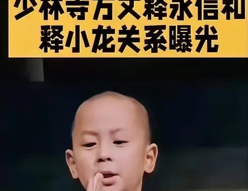 不查不知道，释永信被调查这事儿，还牵出了个没想到的人——释小龙，原来他是释永信的