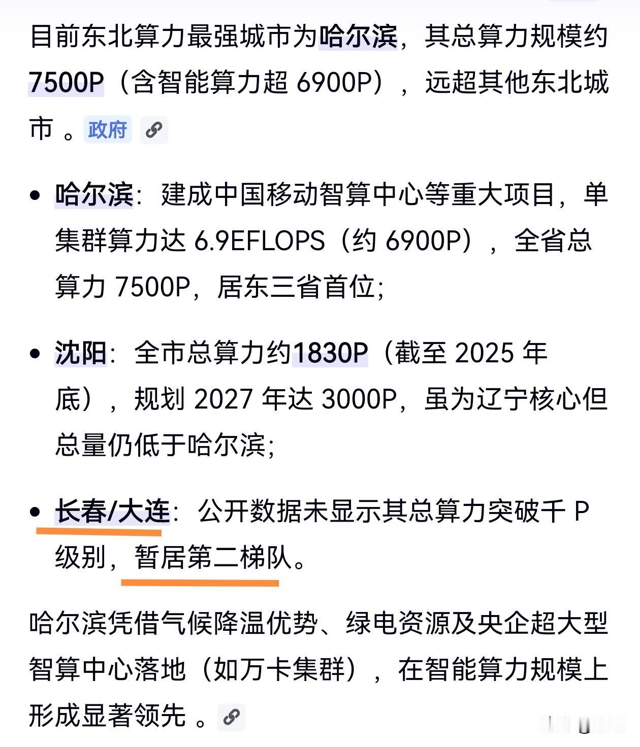 你先把算力调度和算力中心搞清楚再说吧！目前东北算力最强是哈尔滨，其次是沈阳。[捂