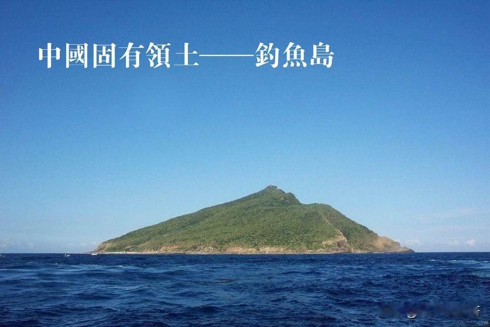 中国外交部一句话钉死：钓鱼岛、赤尾屿、黄尾屿——主权、驻军权统统归中国，日本没资