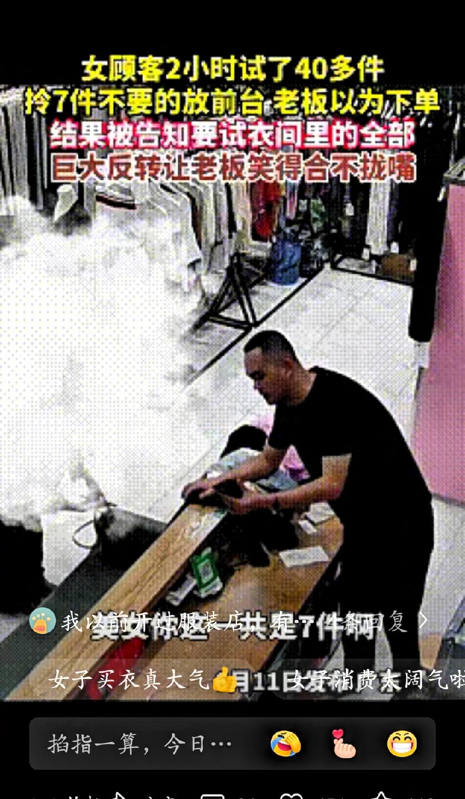 广东一位女子去试衣服，花了两个多小时试了40多件衣服，老板也是全程陪着，最后女子