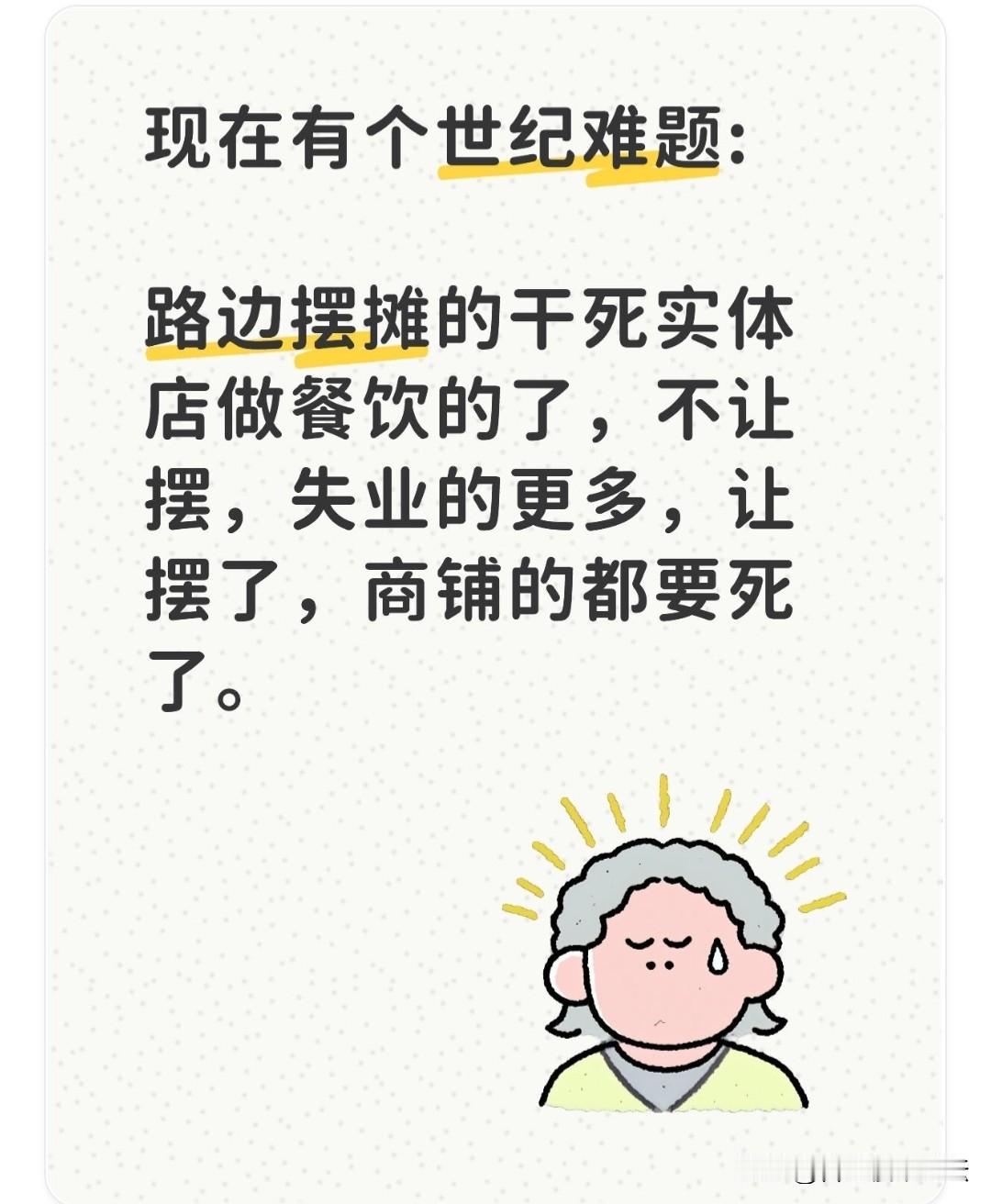 这的确是个世纪难题:路边摆摊的让实体店做餐饮的要凉了，但是不让摆摊，失业率就要