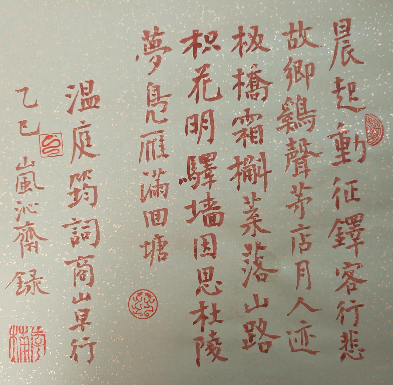 抄录一首温庭筠的诗。书法作品欣赏书法书写是一种生活写字是一种生活
