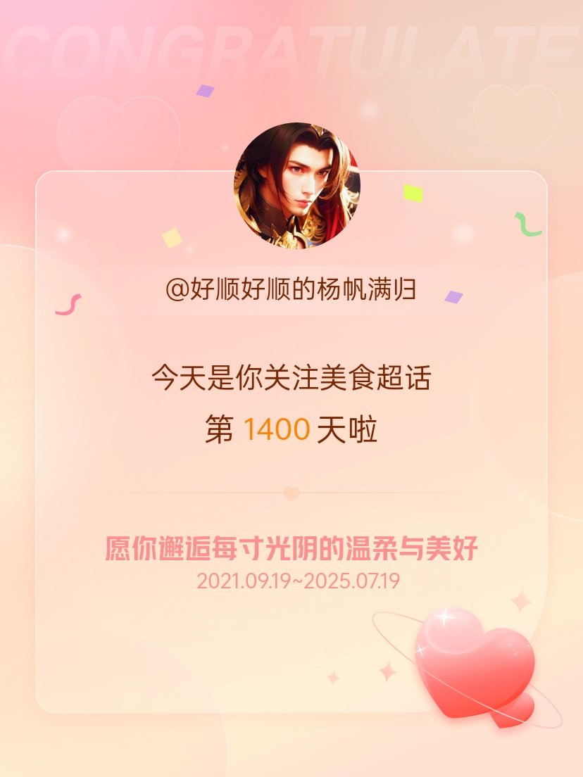 美食今天是我关注超话的第1400天，希望你的生活如晨曦般明媚温暖～​​
