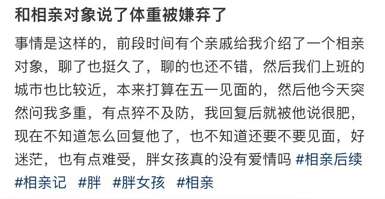 和相亲对象说了体重被嫌弃了相亲遛弯瘦了40斤​​​