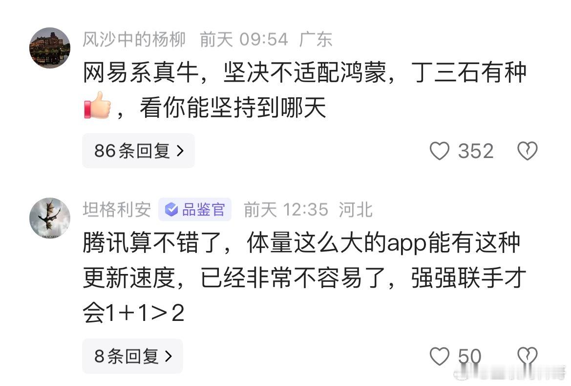 腾讯和网易对待华为鸿蒙的态度，天地之差！网易已经被众人唾弃了。​​​