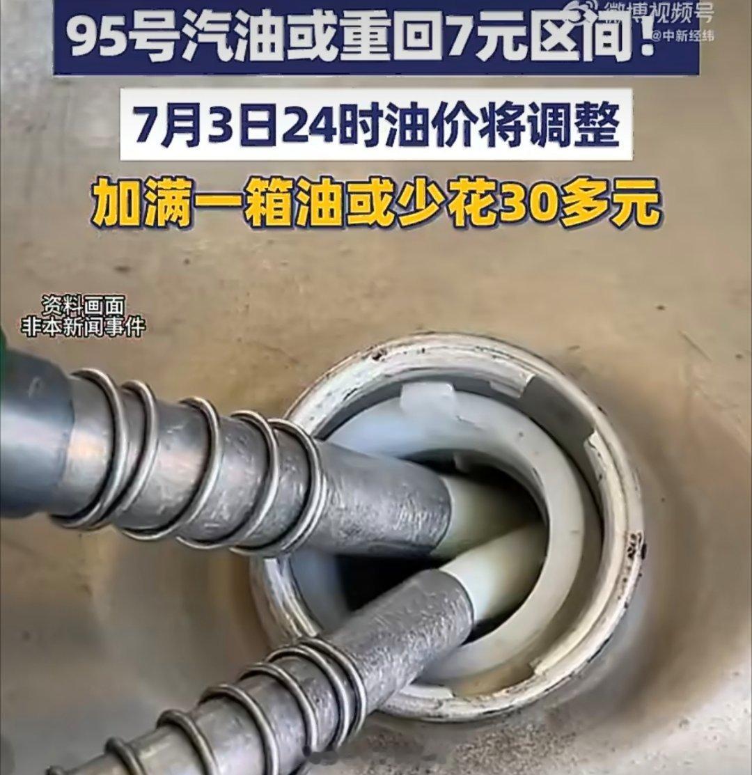 油价或重返7元时代油价重返7元时代当然好，但别真觉得"便宜了"。按机制一涨涨五毛