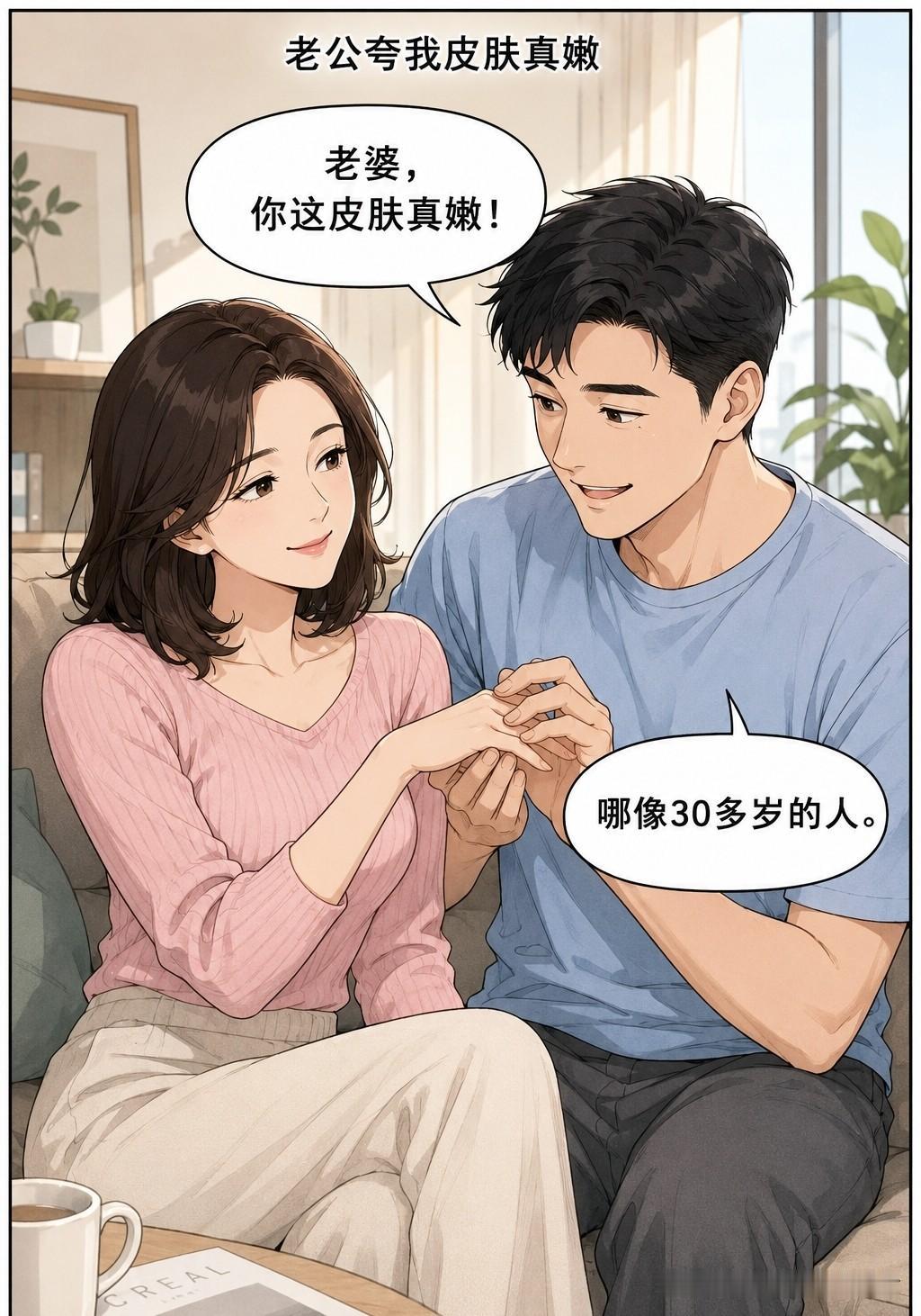 趣味漫画：老公摸着我的手感叹：老婆，你这皮肤真嫩，哪像30多岁的人。我顺口接：可