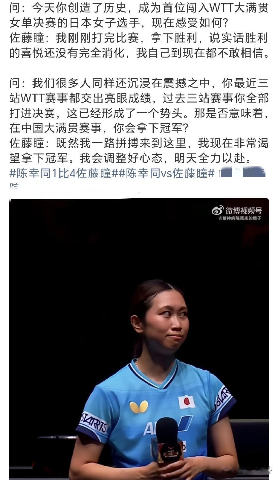 佐藤瞳晋级决赛后，蹲在那哭了。佐藤瞳成为日本女队第一个打进WTT大满贯决赛的选