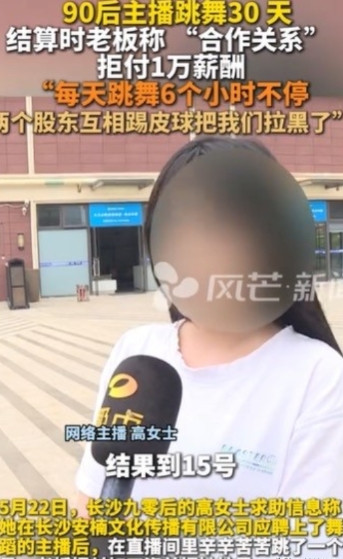 湖南长沙，5月25日，女子应聘跳舞，一天跳6个小时，没有签合同，没有底薪，拿提成