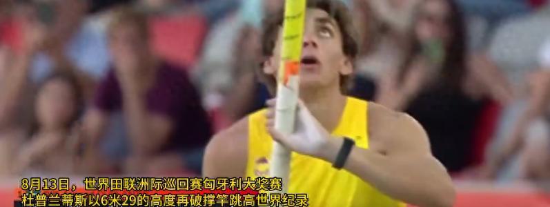 人类真的不能依靠杆子跃过7米吗？8月13日凌晨，瑞典名将阿曼德・杜普兰蒂斯