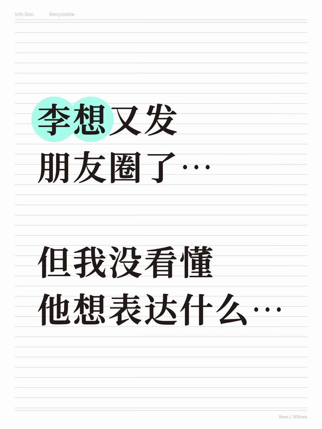 李想又发朋友圈了…但我没看懂要表达什么？